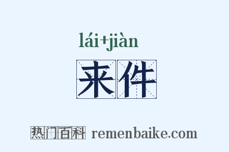 来件是什么意思的图片